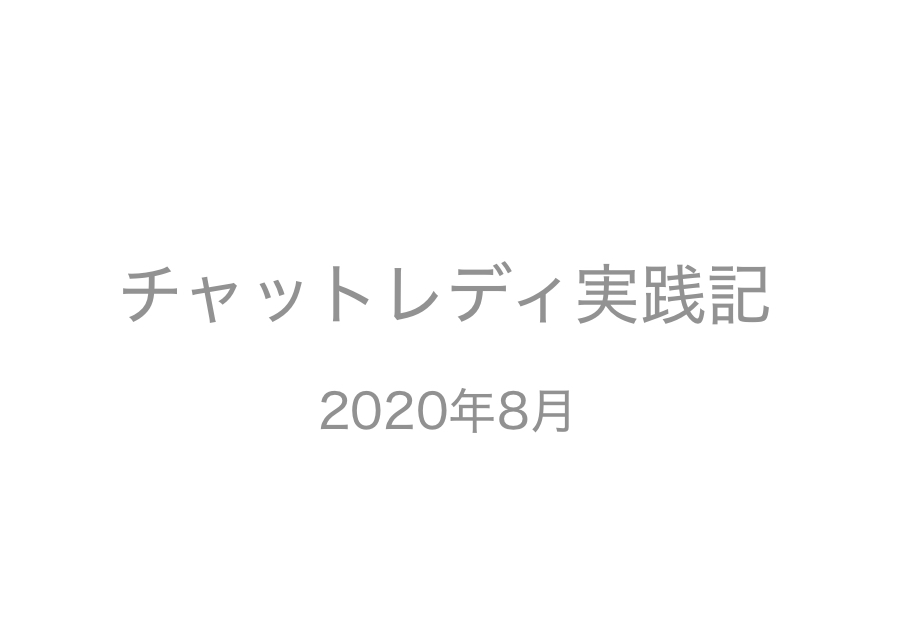 チャットレディ実践記【2020/08】