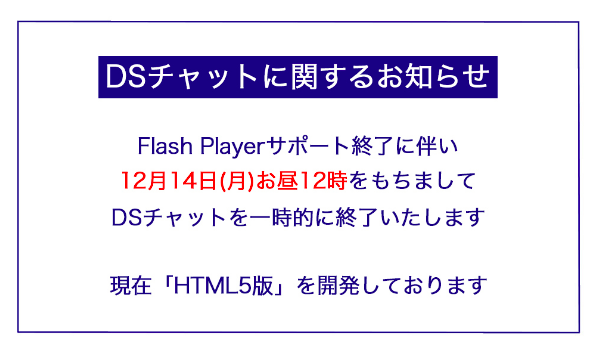 チャットレディ　ライブでゴーゴー　Flash　HTML５　DS