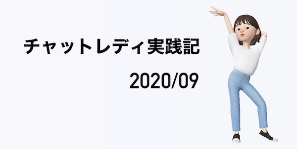 チャットレディ実践記【2020/09】