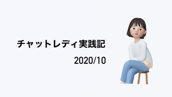 チャットレディ実践記【2020/10】
