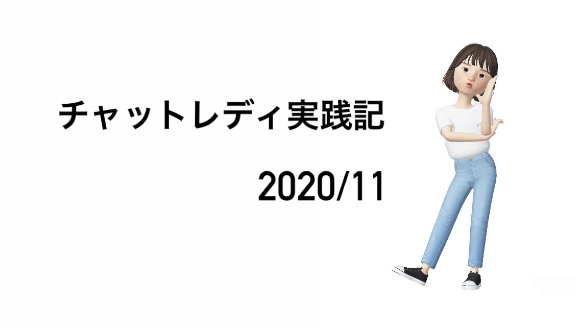 チャットレディ実践記【2020/11】